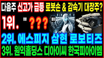 [주식]🔥다음주 신고가 급등 로봇손 & 감속기 대장주?🔥1위 ??? 2위. 에스피지 삼현 로보티즈 원익홀딩스 디아이씨 한국피아이엠 레인보우로보틱스 로봇주 로봇관련주 휴머노이드관련주