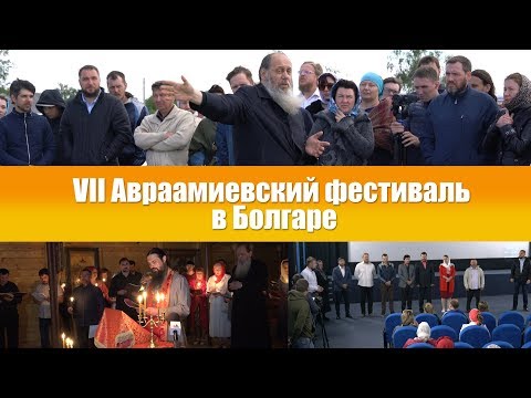 Новости: VII Авраамиевский