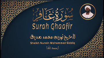 الشيخ نورين محمد صديق سورة غافر Sheikh / Nurein Mohammed Siddig - Surah Ghaafir