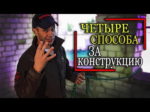 ЧЕТЫРЕ способа закрепиться за конструкцию. "Пожарные узлы"