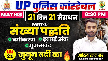 Day 06 | Number System (संख्या पद्धति) | UP Police Maths | 21 दिन 21 मैराथन | Aditya Ranjan Sir