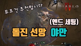 🔥시즌3 돌진선망 야만용 세팅 영상입니다(이걸로 종결 칠께요)/디아블로4 시즌3 diablo4