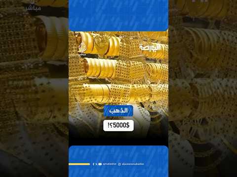 سعر الذهب قد يقفز إلى 5000 للأوقية وهذا هو السبب