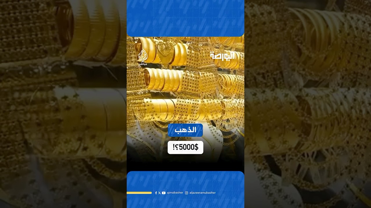 💰 سعر الذهب قد يقفز إلى 5000$ للأوقية… وهذا هو السبب!