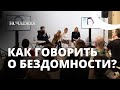 Язык стереотипов. Как говорить о бездомности по-новому