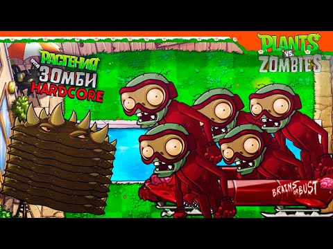 Видео: 🔥 ХАРДКОР ЗОМБИ БОБСЛЕИСТЫ 🔥 Plants vs Zombies МОД (Растения против зомби) Прохождение