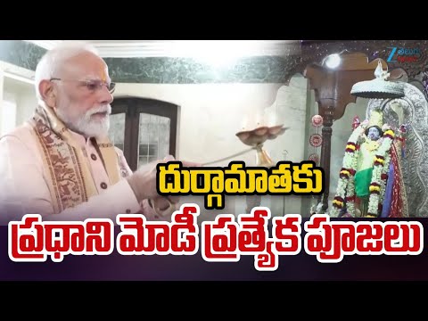 PM Modi Special To Durga Matha | దుర్గామాతకు ప్రధాని మోడీ ప్రత్యేక పూజలు | ZEE Telugu News - ZEE24TELUGUNEWS