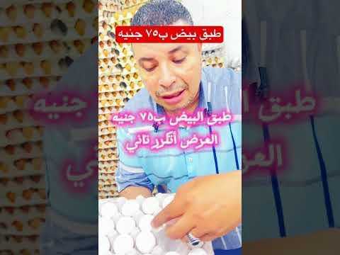 طبق بيض ابيض ب٧٥