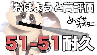 おはようと高評価51-51耐久！【ADらこん】