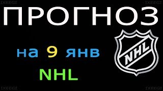 Прогноз на (9 января 2019) НХЛ. Хоккей. Тампа-Бэй Лайтнингс - Коламбус Блю
