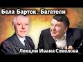 Лекция 220. Бела Барток - 14 багателей для фортепиано, op.6. | Композитор Иван Соколов.