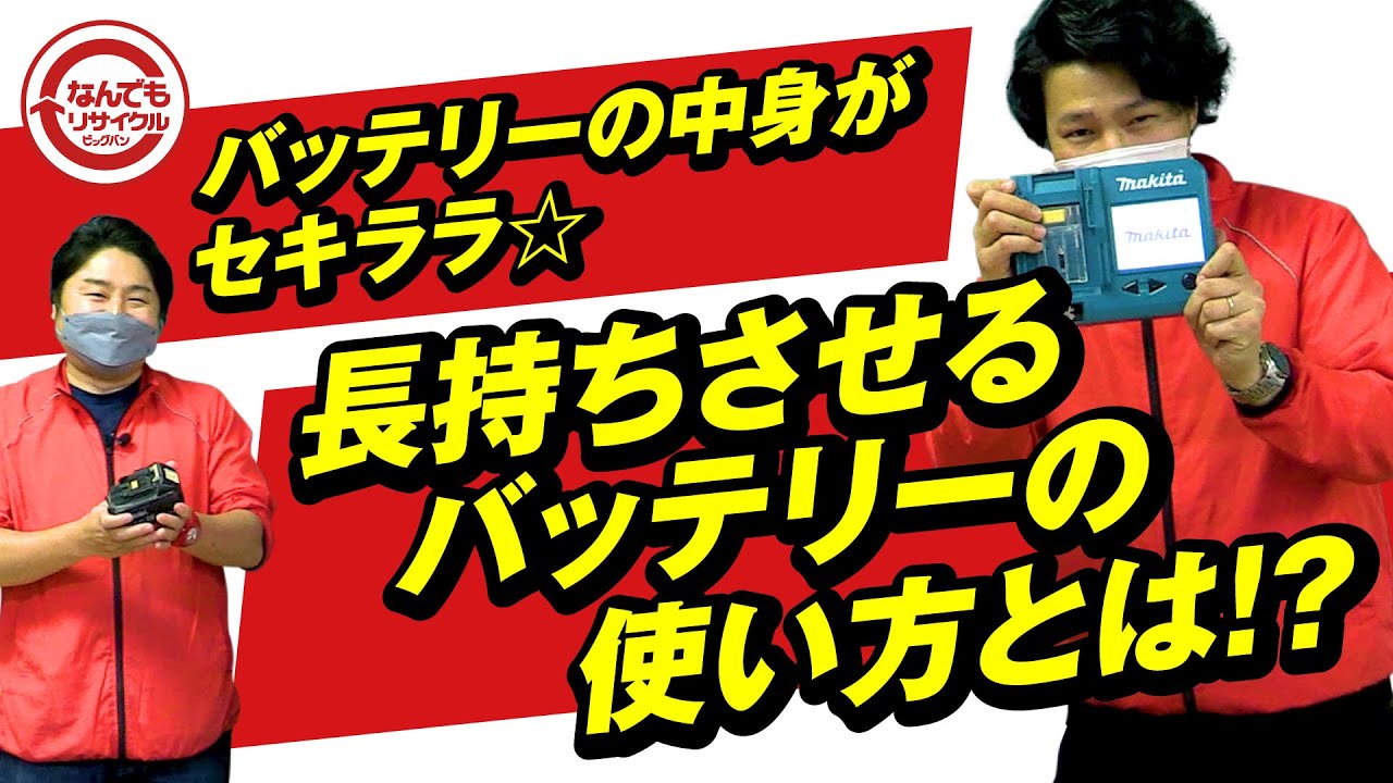 中古工具のバッテリーはもう怖くない！マキタ激レアアイテム