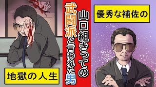 訃報 五代目山口組若頭補佐だった中野会 中野太郎 元会長が逝去 神戸山口組を研究する会