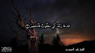 54 سورة القمر Surat Al Qamar - بصوت الشيخ ياسر الدوسري