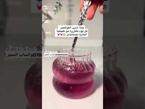 شراب الكولاجين البنفسجي مسمن عام تبيض 12درجه اكسبلور تيك توك مشاهير العرب