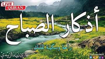 أذكار الصباح بصوت جميل هادئ مريح 💚للقلب💚الذى إذا قلته كفاك الله ورزقك من حيث لا تحتسب 2025