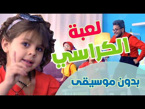 لعبة الكراسي بدون موسيقى قناة بالون Balloon Tv