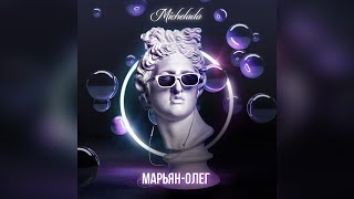 Michelada - Марьян-Олег (Official Audio)