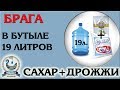 Брага в пластиковой бутылке 19 литров сахар и дрожжи