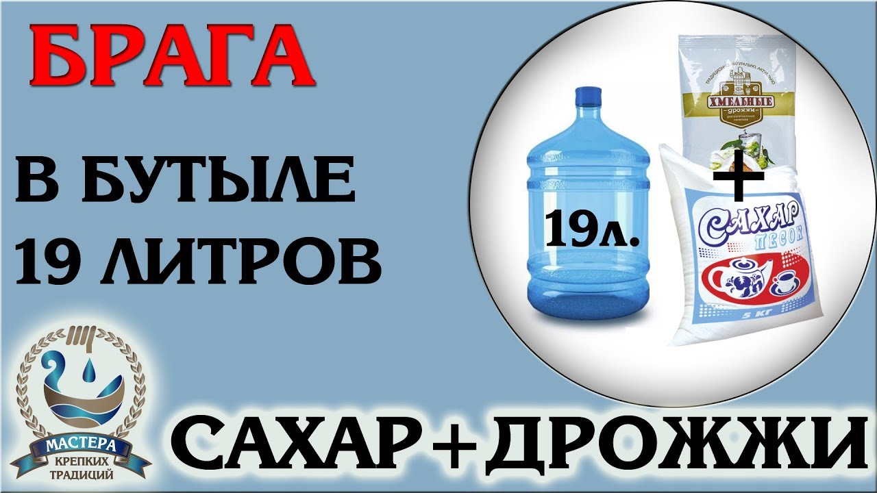 Сколько дрожжей на 30 литров. Брага для самогона 19 литров. Соотношение дрожжей и сахара для браги. Брага на 20 литровую бутыль. Брага в 19 литровой бутыли.