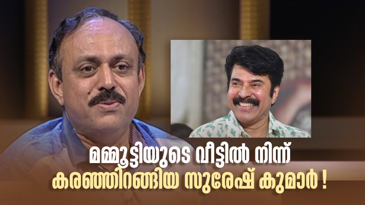 മമ്മൂട്ടിയുടെ വീട്ടിൽ നിന്ന് കരഞ്ഞിറങ്ങിയ സുരേഷ് കുമാർ!#samagamam #mammootty