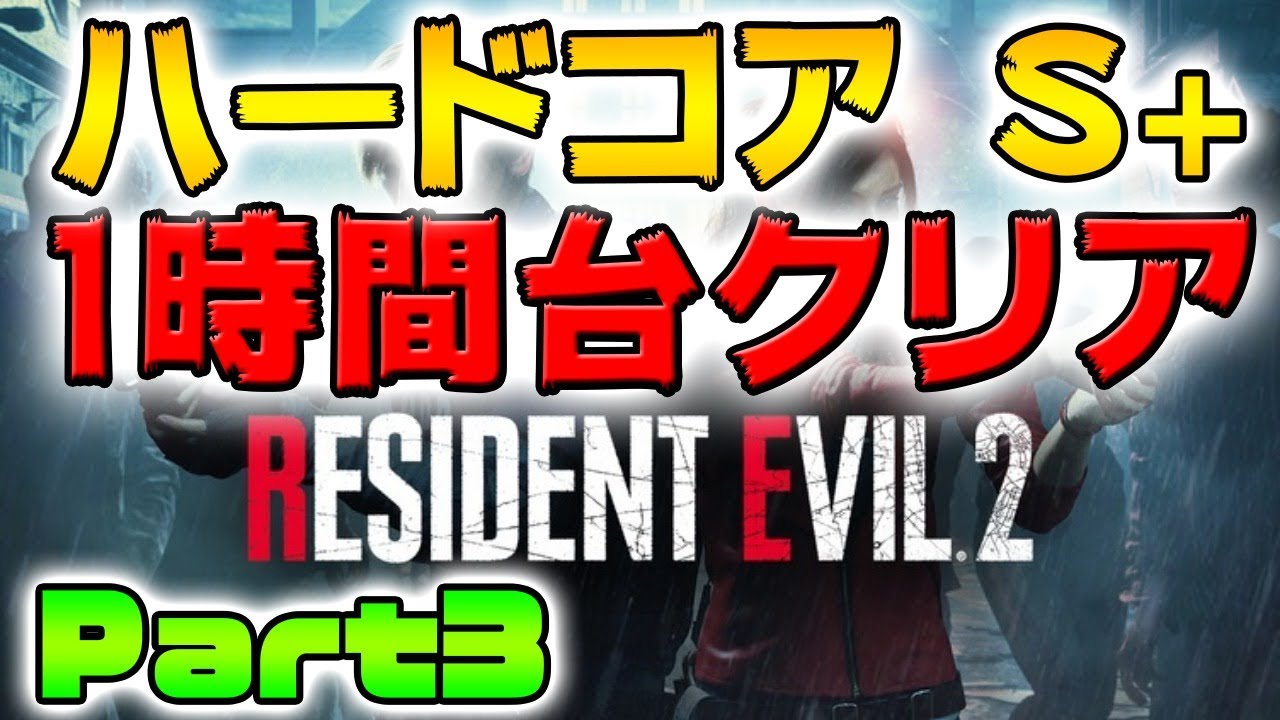 バイオハザードre 2 ハードコアs 1時間台クリア 最高難易度レオン編part2 Biohazard Re 2 Residentevil2 Youtube バイオハザードre 2 ハードコアs 1時間台クリア 最高難易度レオン編part2 Biohazard Re 2 Residentevil2 Youtube