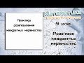 9 клас.  Розв'язок квадратних нерівностей.  Урок 1