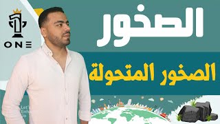 (16) - الصخور المتحولة | الصخور - جيولوجيا 3 ثانوي