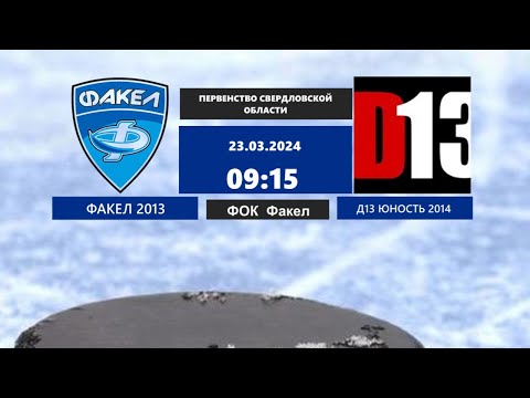 23.03.2024 2024-03-23 Факел-13 (2013) (Екатеринбург) - Д13 Юность-14 (2013) (Екатеринбург). Прямая трансляция