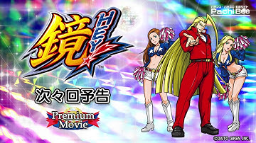 【HEY！鏡】次々回予告【パチンコ】【パチスロ】【最新動画】