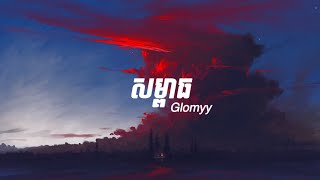 Glomyy - សម្ពាធ Pressurize (Lyrics)