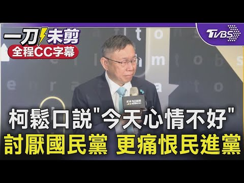 【全程CC字幕】柯文哲鬆口說「今天心情不好」.「討厭國民黨 更痛恨民進黨」｜TVBS新聞 @TVBSNEWS01