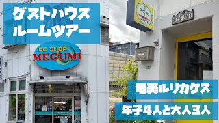 【ゲストハウスルームツアー】奄美ルリカケス🏨4人年子🫶🏽奄美大島✨