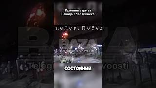 Причины взрыва завода в Челябинске. #новости #россия #новостисегодня #челябинск #shorts