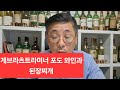 된장찌개와 어울리는 와인이 있냐고?/게브라츠트라미너 포도 와인 추천~/와인은 인생입니다^