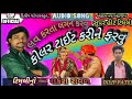 Rakesh raval new timli 2019//લવ કરતા લગન કરો,કોલર ટાઈટ કરીને ફરો//Love karta, lagan karo kolar ી Mp3