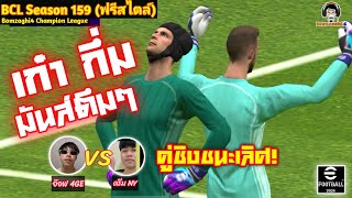 เก๋า กึ่ม! มันส์ตึมๆ คู่ชิงชนะเลิศ! : อ๊อฟ 4GE vs ดรีม NŸ BCLSeason159 eFootball 2024