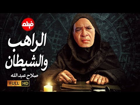 الفيلم الممنوع من العرض المثير الممتع الجرىء الساخن فيلم الراهب والشيطان بطولة صلاح عبد الله 