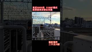 【田園都市線】東武50050系　51068編成　二子玉川駅到着