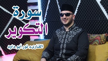 جزء عم - سورة التكوير | القارئ نور ابو داود surat takweer