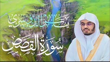 تلاوة نادرة لشيخ ياسر الدوسري _سورة القصص كاملة 