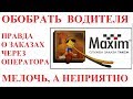 ТАКСИ МАКСИМ ОБМАНЫВАЕТ ТАКСИСТОВ? ЗАКАЗ ЧЕРЕЗ ОПЕРАТОРА.