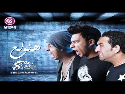 مهرجان هنولع غناء اوكا واورتيجا وشحته كاريكا 
