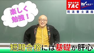 短期合格には「基礎」が肝心！ 1つを仕上げて全体を伸ばす！　山本浩司講師【ＴＡＣ・Ｗセミナー司法書士】