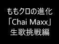 ももクロの進化「Chai Maxx」生歌挑戦編 の動画、YouTube動画。