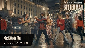 映画『BETTER MAN／ベター・マン』本編映像（リージェント・ストリート編）