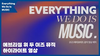 [Everything We Do Is MUSIC] 에브리씽 위 두 이즈 뮤직!! 10팀의 콘서트 현장 하이라이트