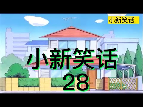 小新笑话  28