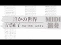 誰かの世界/青葉市子 TAB譜サンプル MIDI演奏