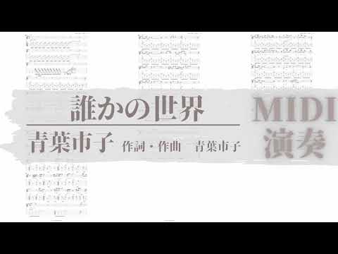 誰かの世界/青葉市子　TAB譜サンプル　MIDI演奏